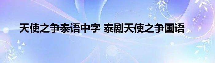 天使之争泰语中字 泰剧天使之争国语