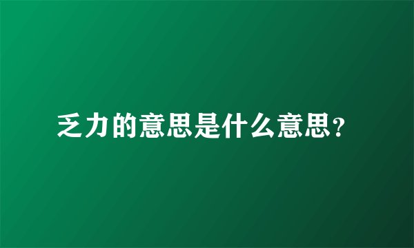 乏力的意思是什么意思?