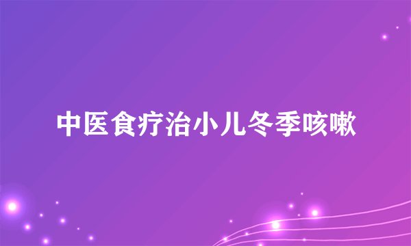 中医食疗治小儿冬季咳嗽