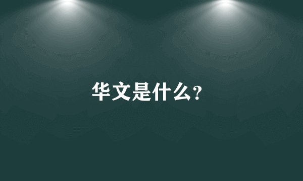 华文是什么？