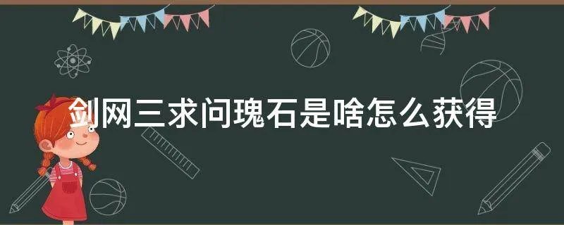 剑网三求问瑰石是啥怎么获得