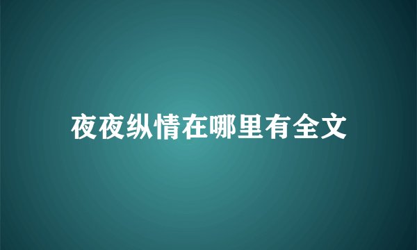 夜夜纵情在哪里有全文