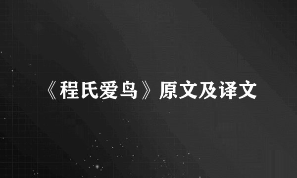 《程氏爱鸟》原文及译文