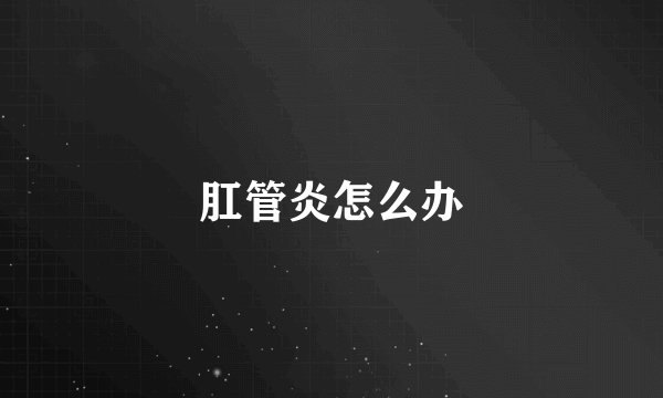 肛管炎怎么办