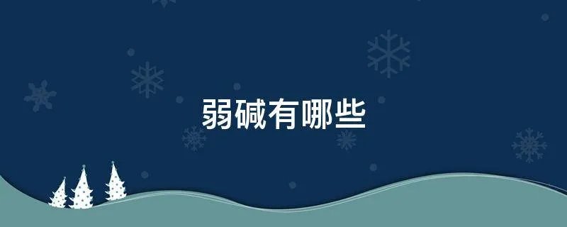 弱碱有哪些