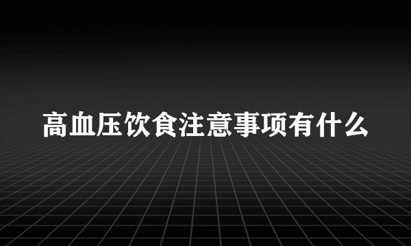高血压饮食注意事项有什么