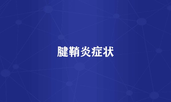 腱鞘炎症状