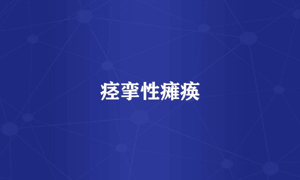 痉挛性瘫痪