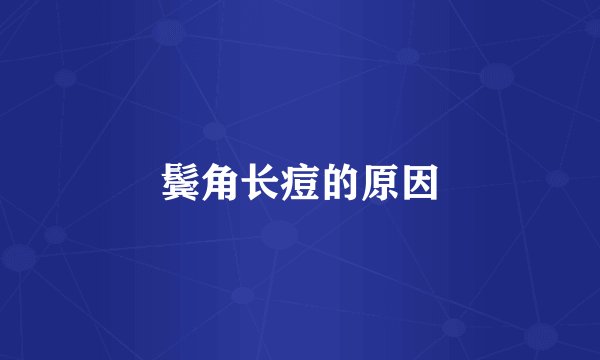 鬓角长痘的原因