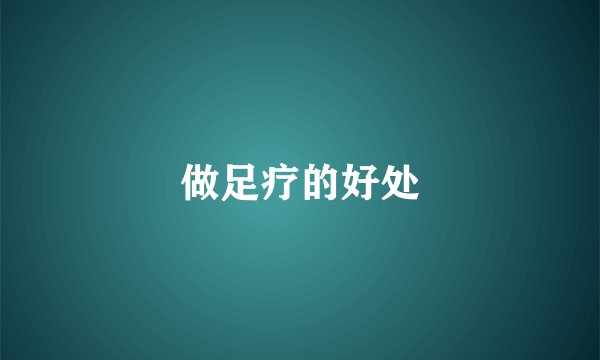 做足疗的好处