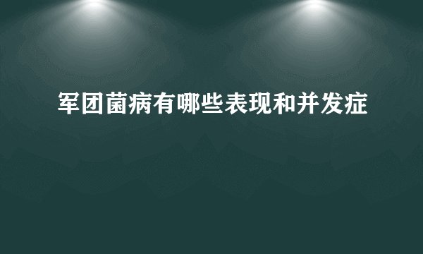 军团菌病有哪些表现和并发症