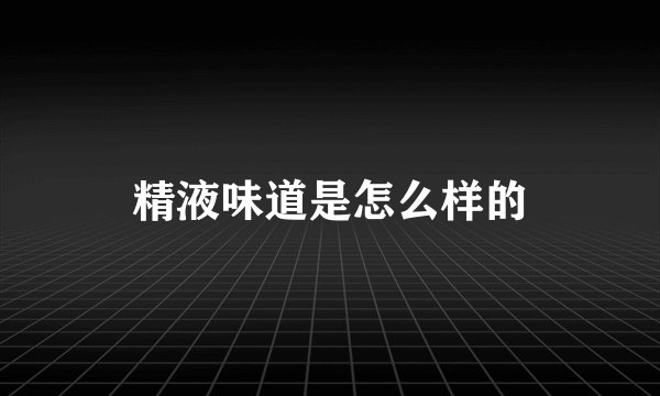 精液味道是怎么样的