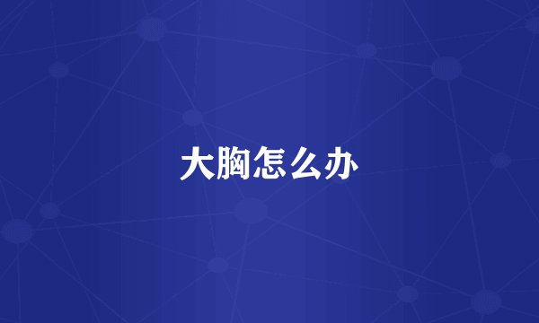 大胸怎么办