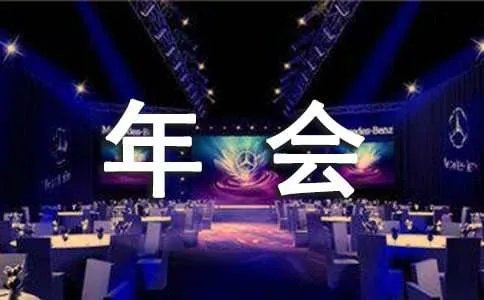 年会小节目