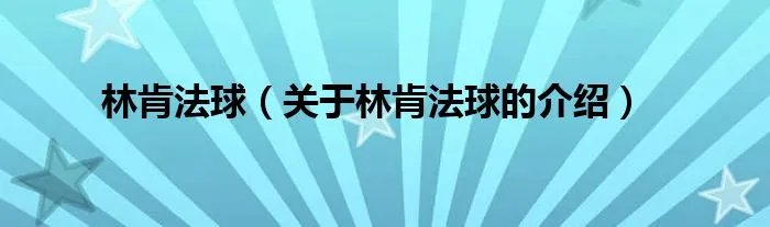 林肯法球(关于林肯法球的介绍)