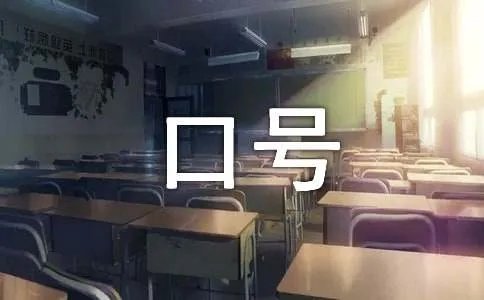 小学班级口号