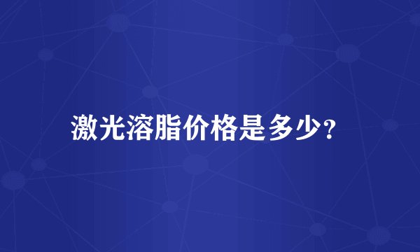 激光溶脂价格是多少?