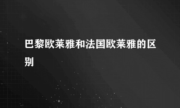 巴黎欧莱雅和法国欧莱雅的区别