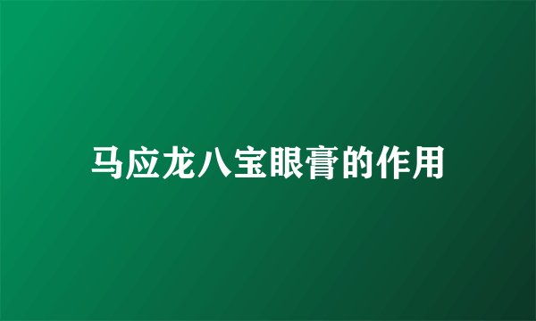 马应龙八宝眼膏的作用