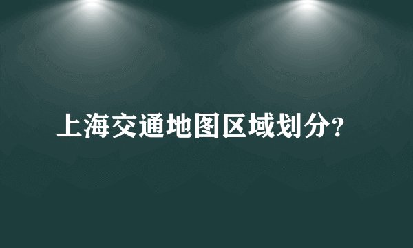 上海交通地图区域划分？