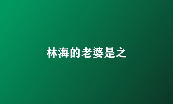 林海的老婆是之