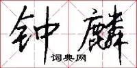 钟麟