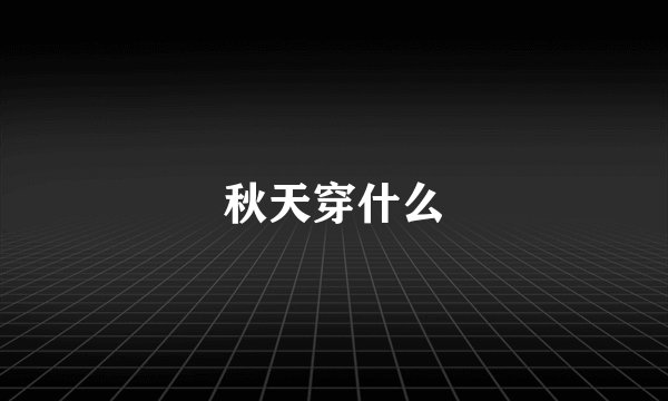 秋天穿什么