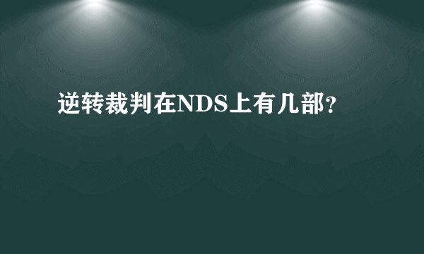 逆转裁判在NDS上有几部？