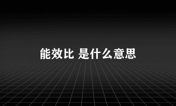 能效比 是什么意思