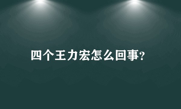 四个王力宏怎么回事？