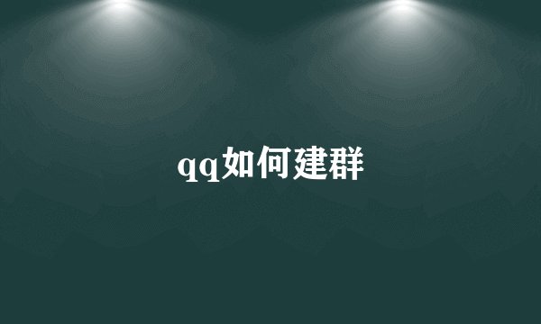 qq如何建群