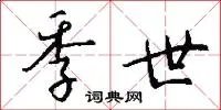 季世