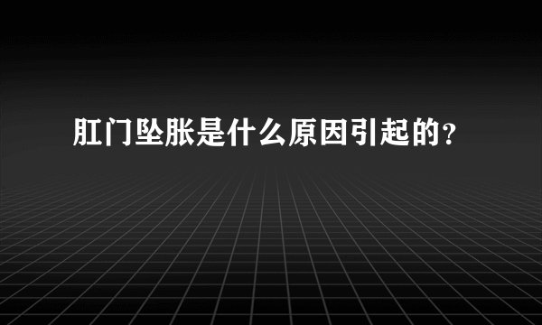 肛门坠胀是什么原因引起的？