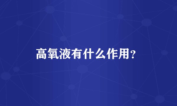 高氧液有什么作用？