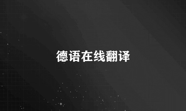 德语在线翻译