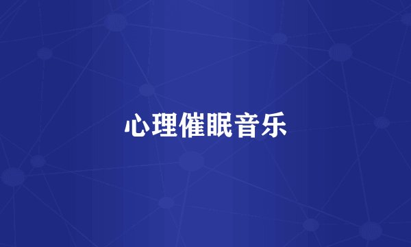心理催眠音乐