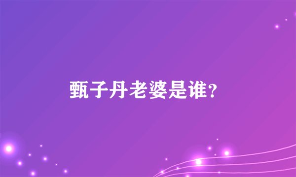 甄子丹老婆是谁？