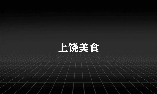 上饶美食