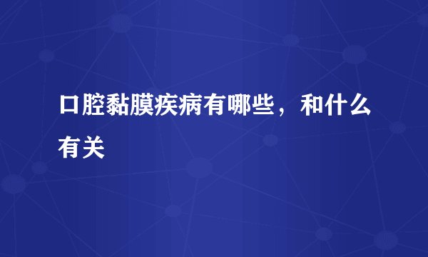 口腔黏膜疾病有哪些，和什么有关