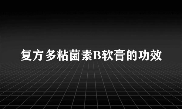 复方多粘菌素B软膏的功效