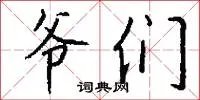 爷们
