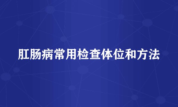 肛肠病常用检查体位和方法