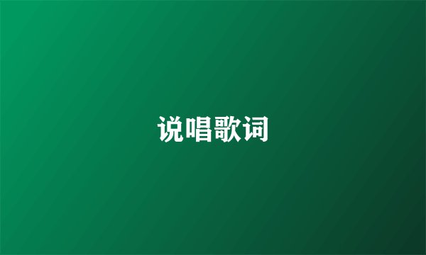 说唱歌词