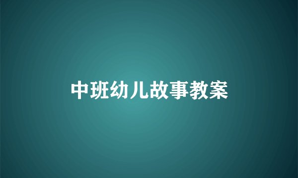 中班幼儿故事教案