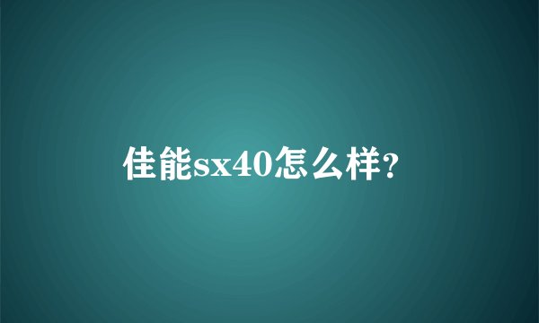 佳能sx40怎么样?