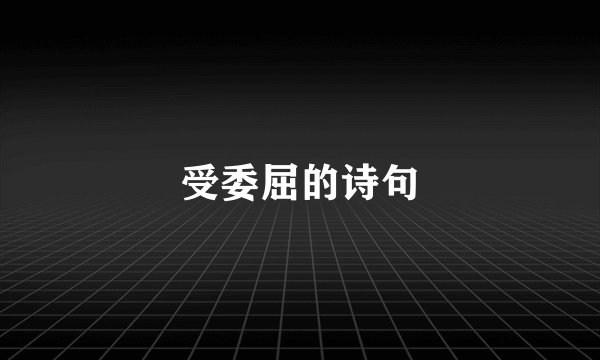 受委屈的诗句