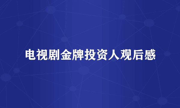 电视剧金牌投资人观后感