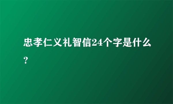 忠孝仁义礼智信24个字是什么？
