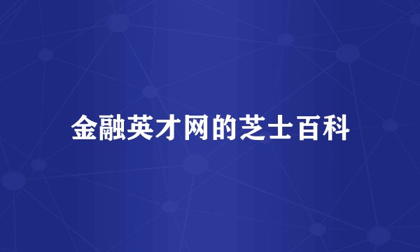 金融英才网的芝士百科