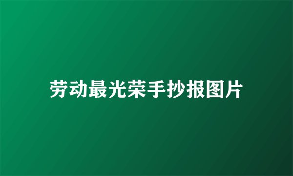 劳动最光荣手抄报图片
